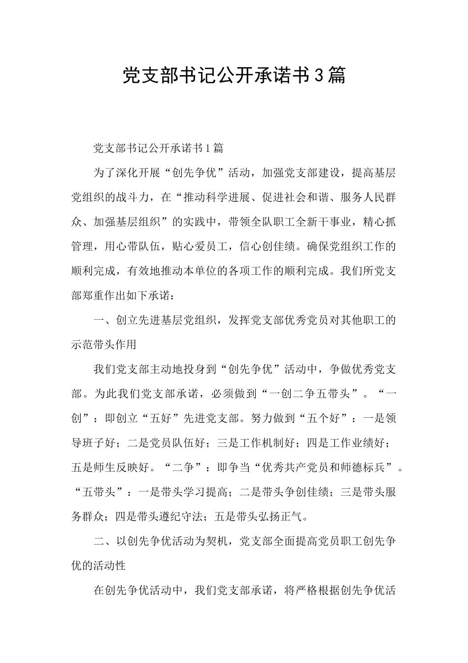 党支部书记公开承诺书3篇_第1页
