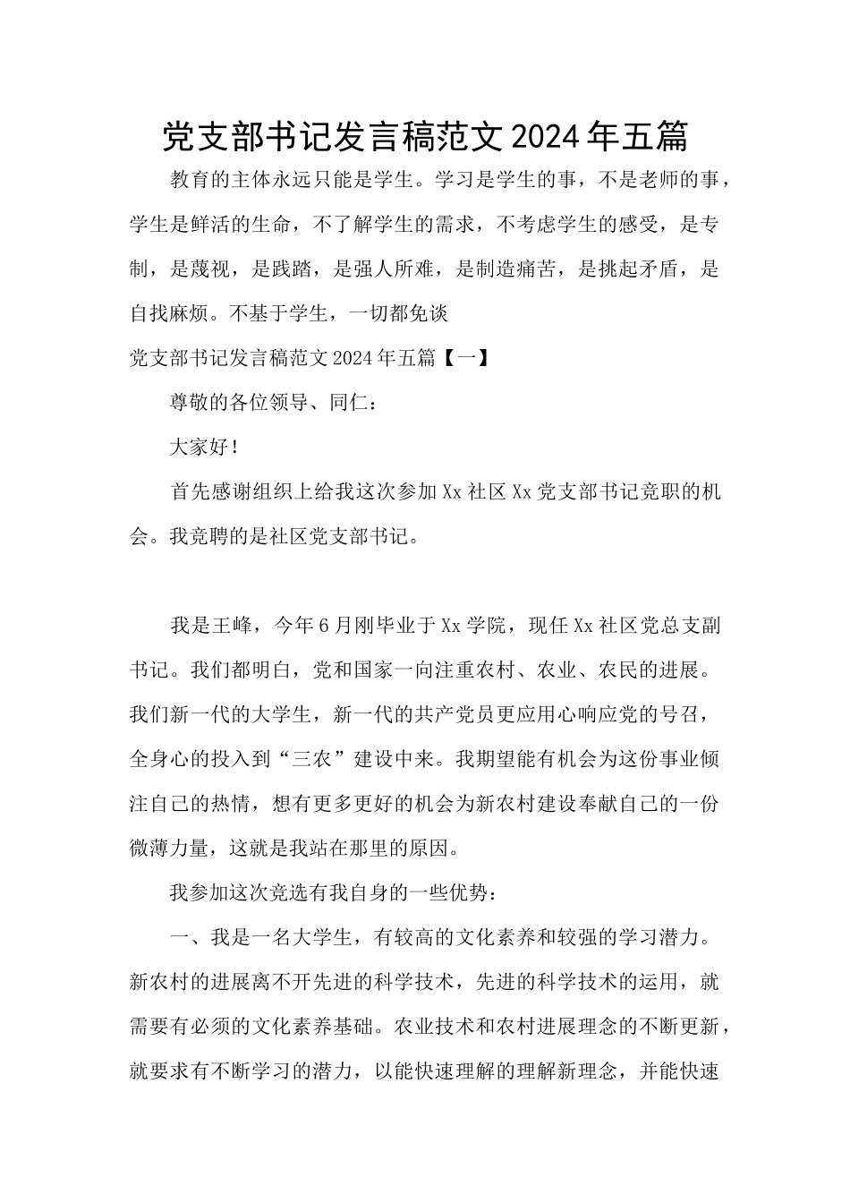 党支部书记发言稿范文2024年五篇_第1页