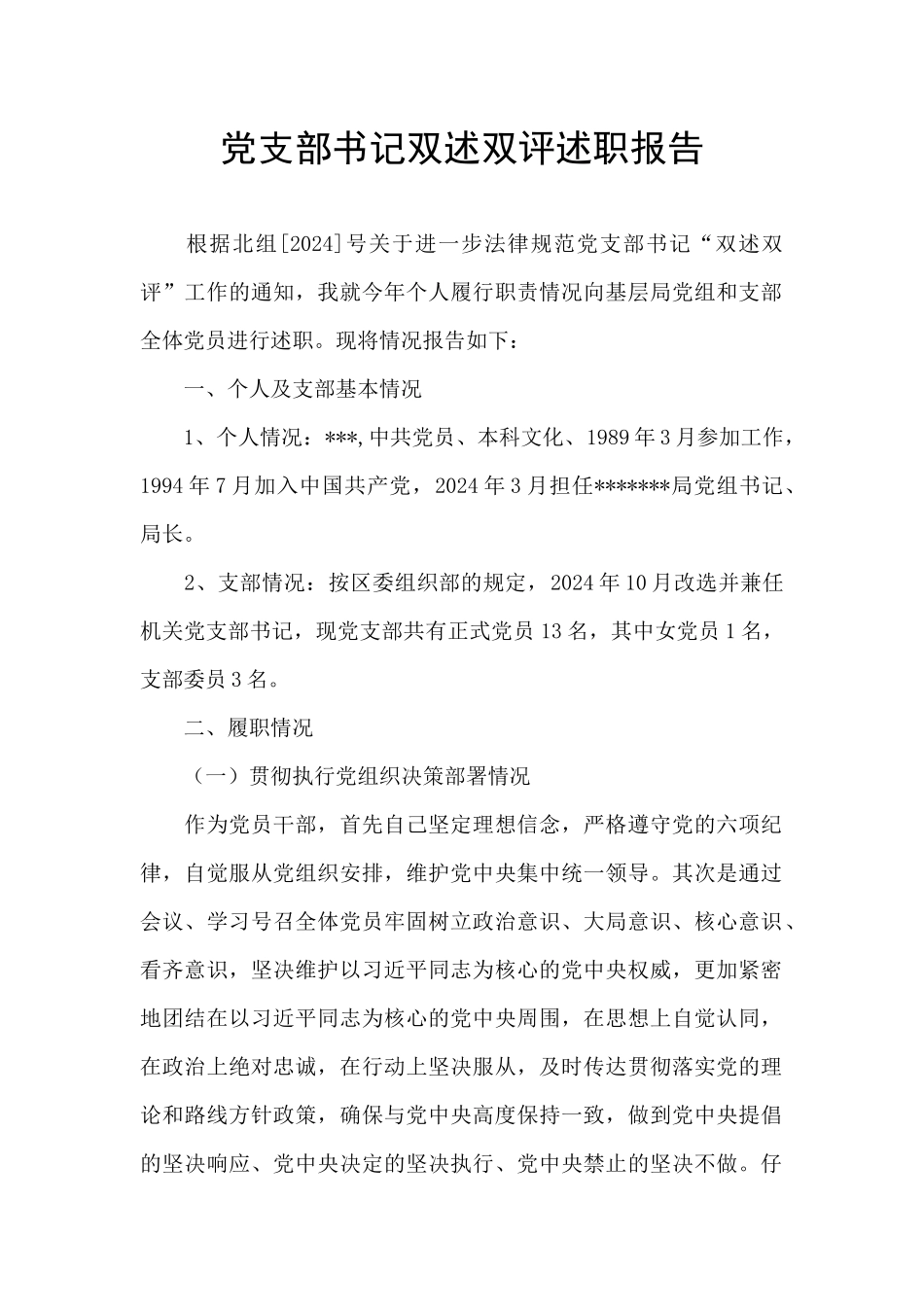 党支部书记双述双评述职报告_第1页