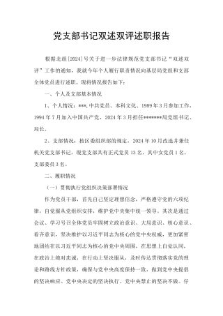 党支部书记双述双评述职报告