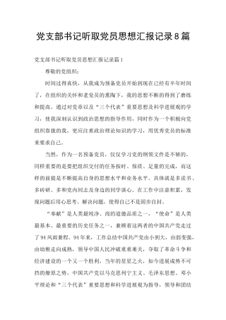 党支部书记听取党员思想汇报记录8篇