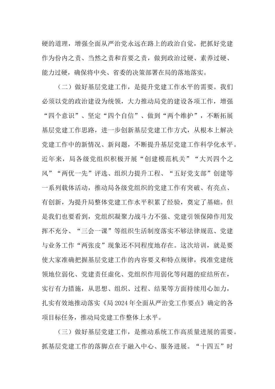 党支部书记在2024年干部培训班开班动员会上的讲话发言材料_第3页