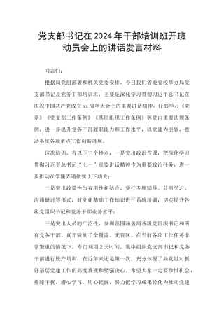党支部书记在2024年干部培训班开班动员会上的讲话发言材料