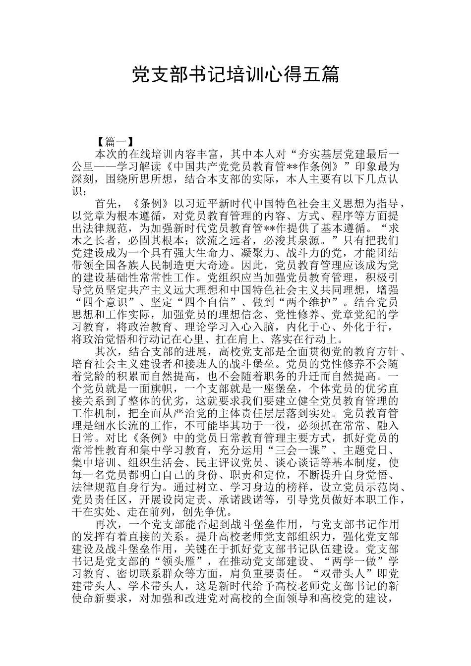 党支部书记培训心得五篇_第1页