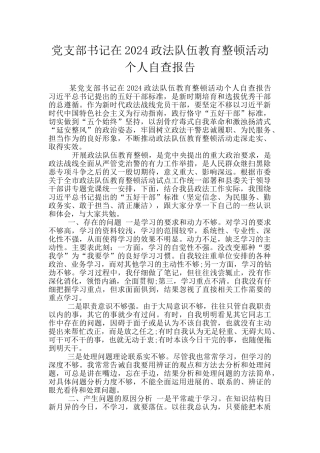 党支部书记在2024政法队伍教育整顿活动个人自查报告