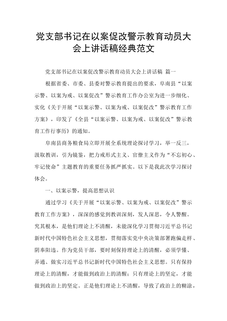 党支部书记在以案促改警示教育动员大会上讲话稿经典范文_第1页