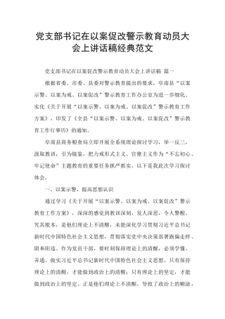 党支部书记在以案促改警示教育动员大会上讲话稿经典范文
