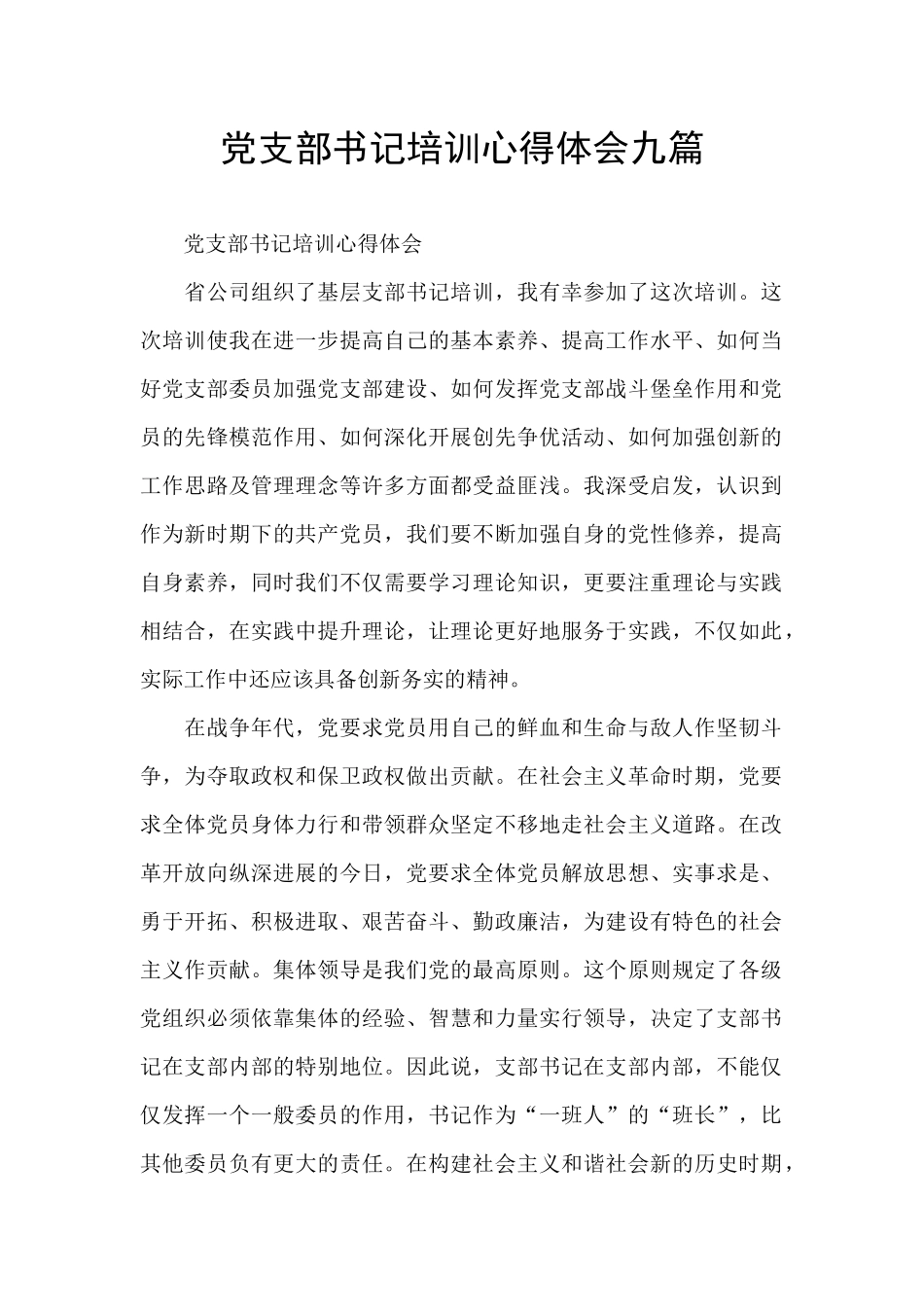 党支部书记培训心得体会九篇_第1页