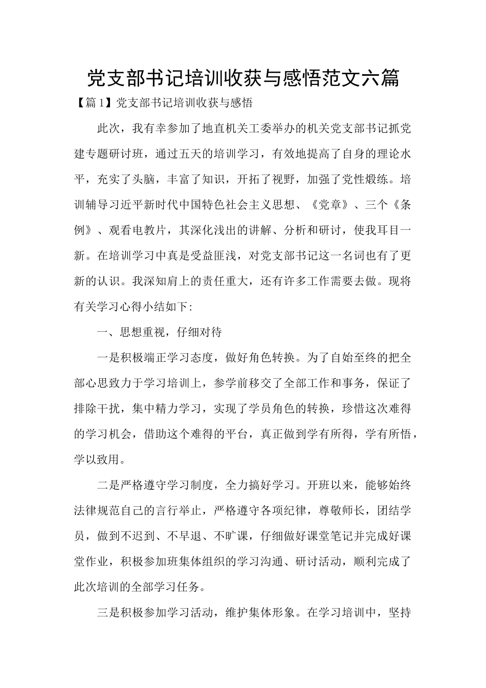 党支部书记培训收获与感悟范文六篇_第1页