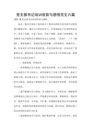 党支部书记培训收获与感悟范文六篇