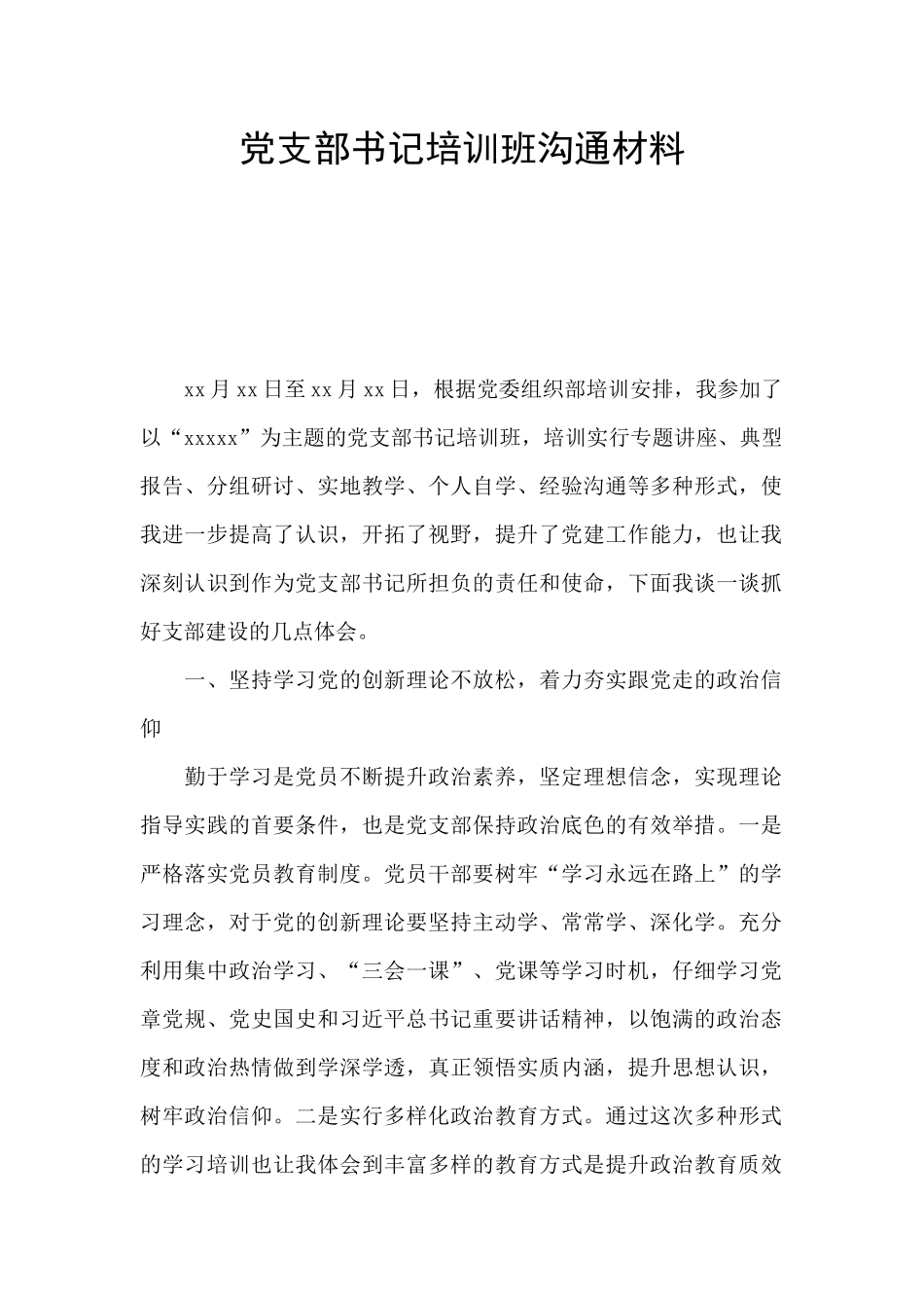 党支部书记培训班交流材料_第1页