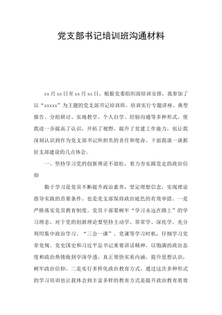 党支部书记培训班交流材料