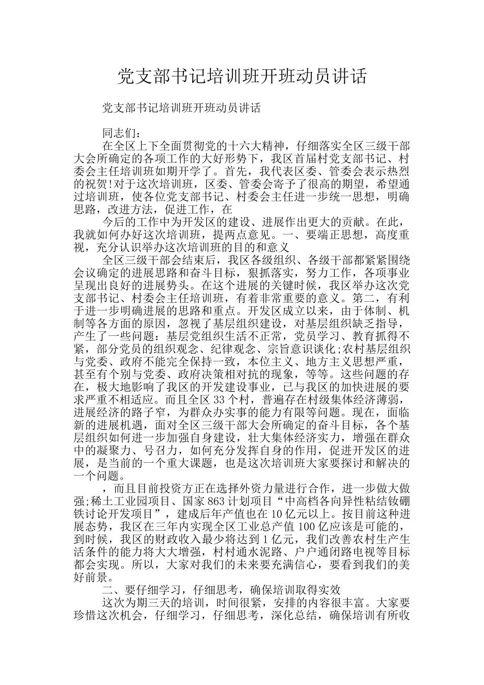 党支部书记培训班开班动员讲话_第1页