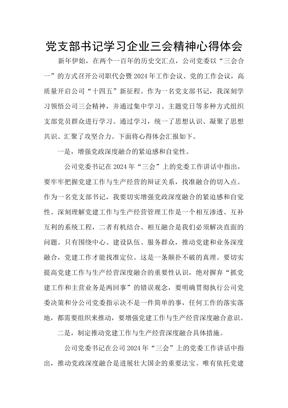 党支部书记学习企业三会精神心得体会_第1页