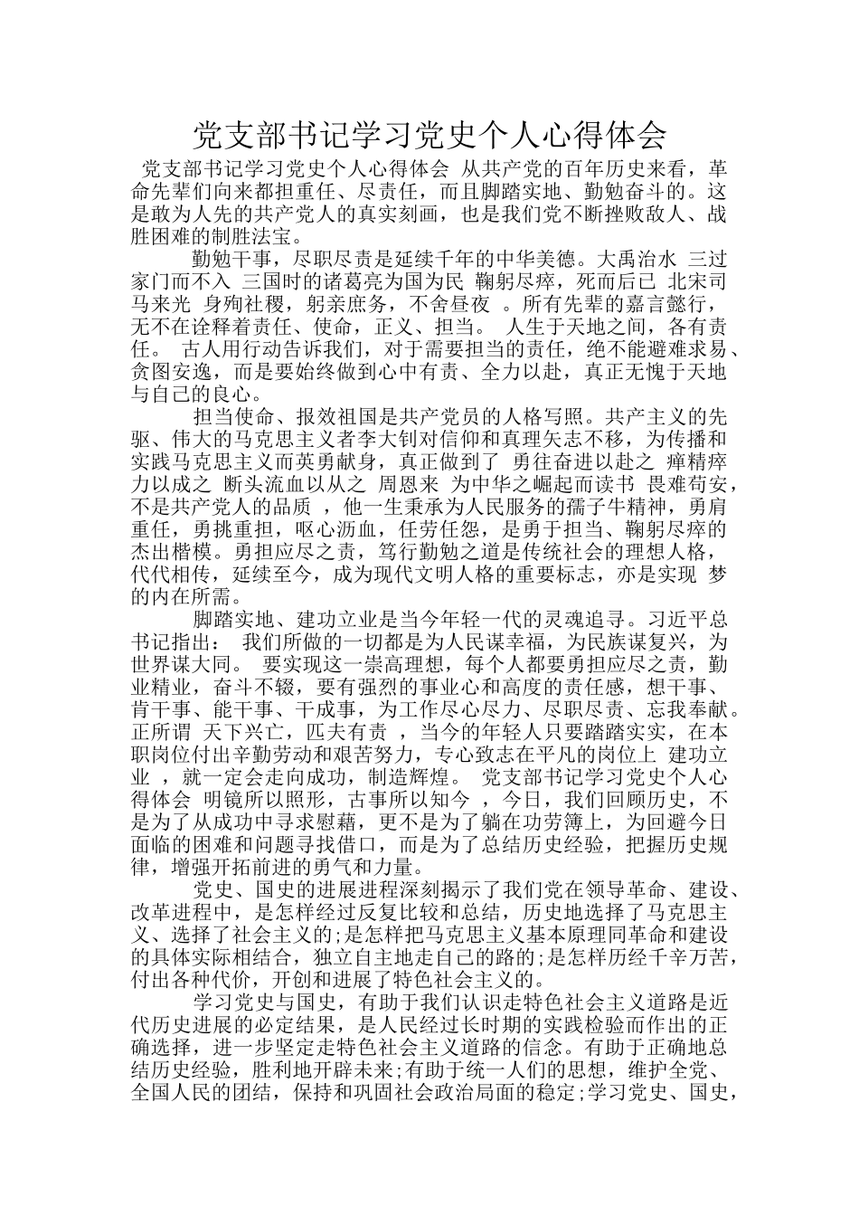 党支部书记学习党史个人心得体会_第1页