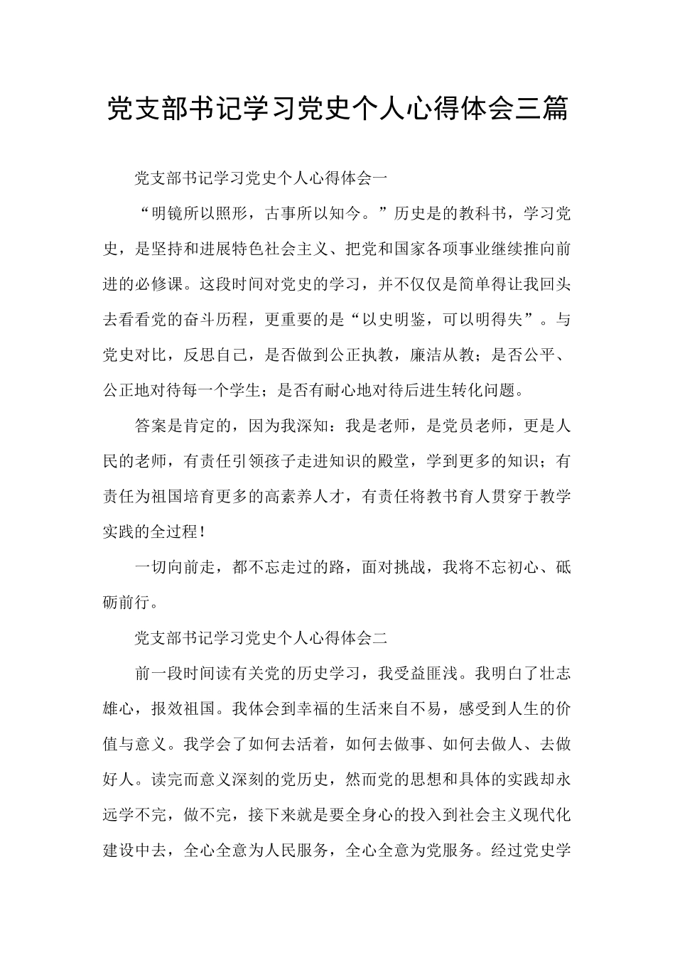 党支部书记学习党史个人心得体会三篇_第1页