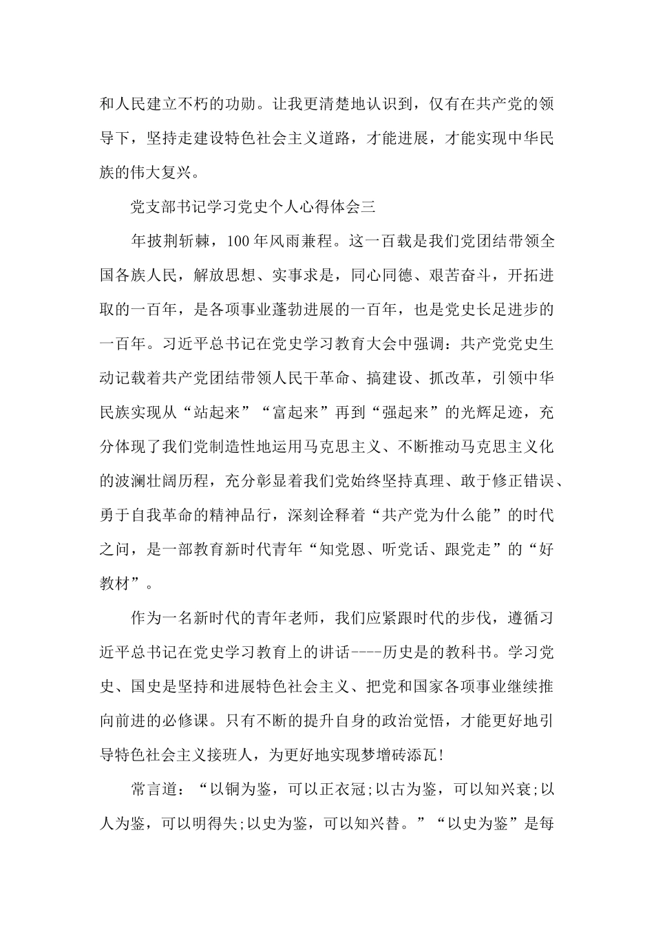 党支部书记学习党史个人心得体会三篇_第3页