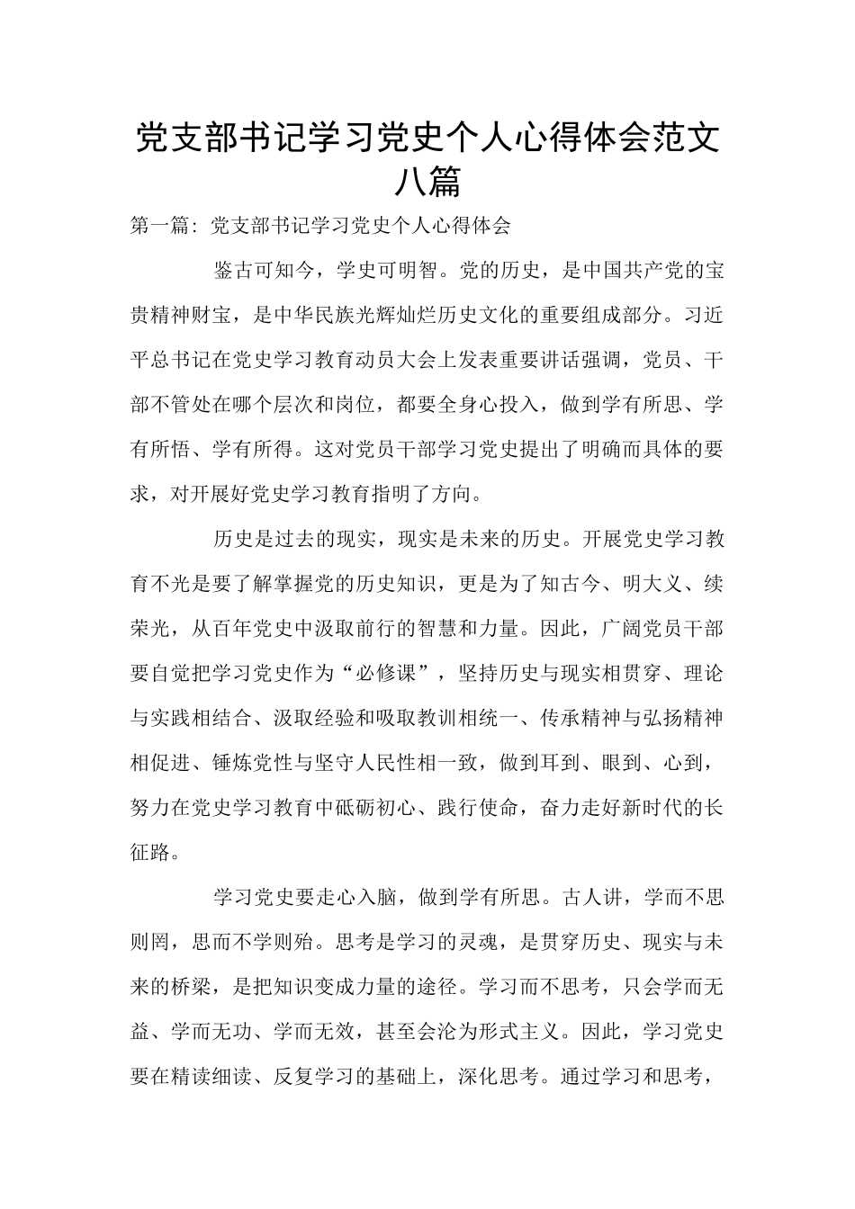 党支部书记学习党史个人心得体会范文八篇_第1页