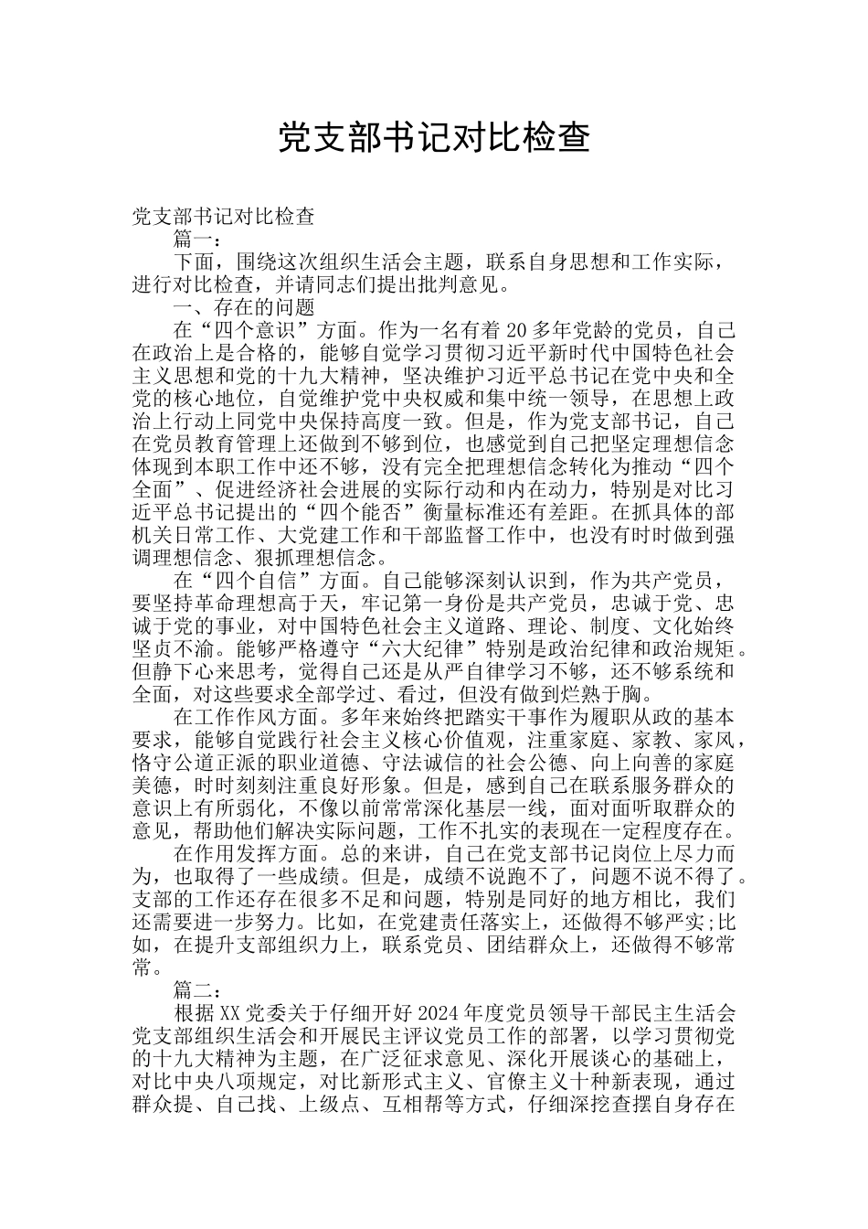 党支部书记对照检查_第1页