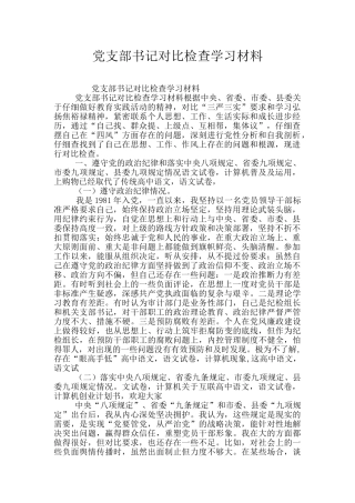 党支部书记对照检查学习材料