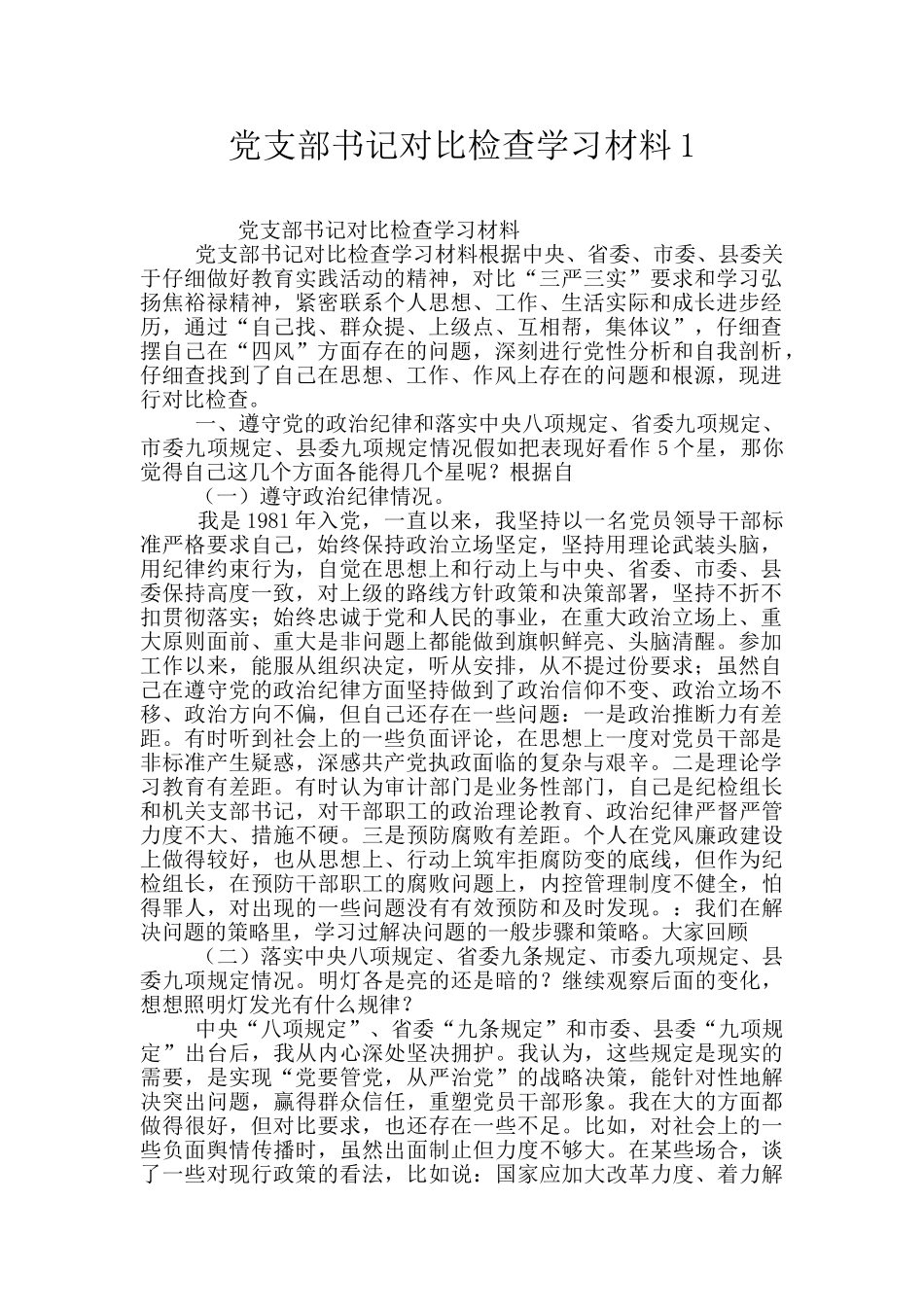 党支部书记对照检查学习材料1_第1页