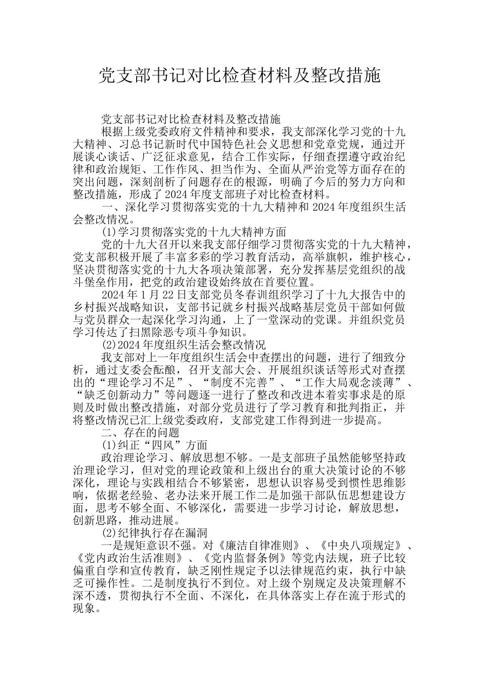 党支部书记对照检查材料及整改措施_第1页