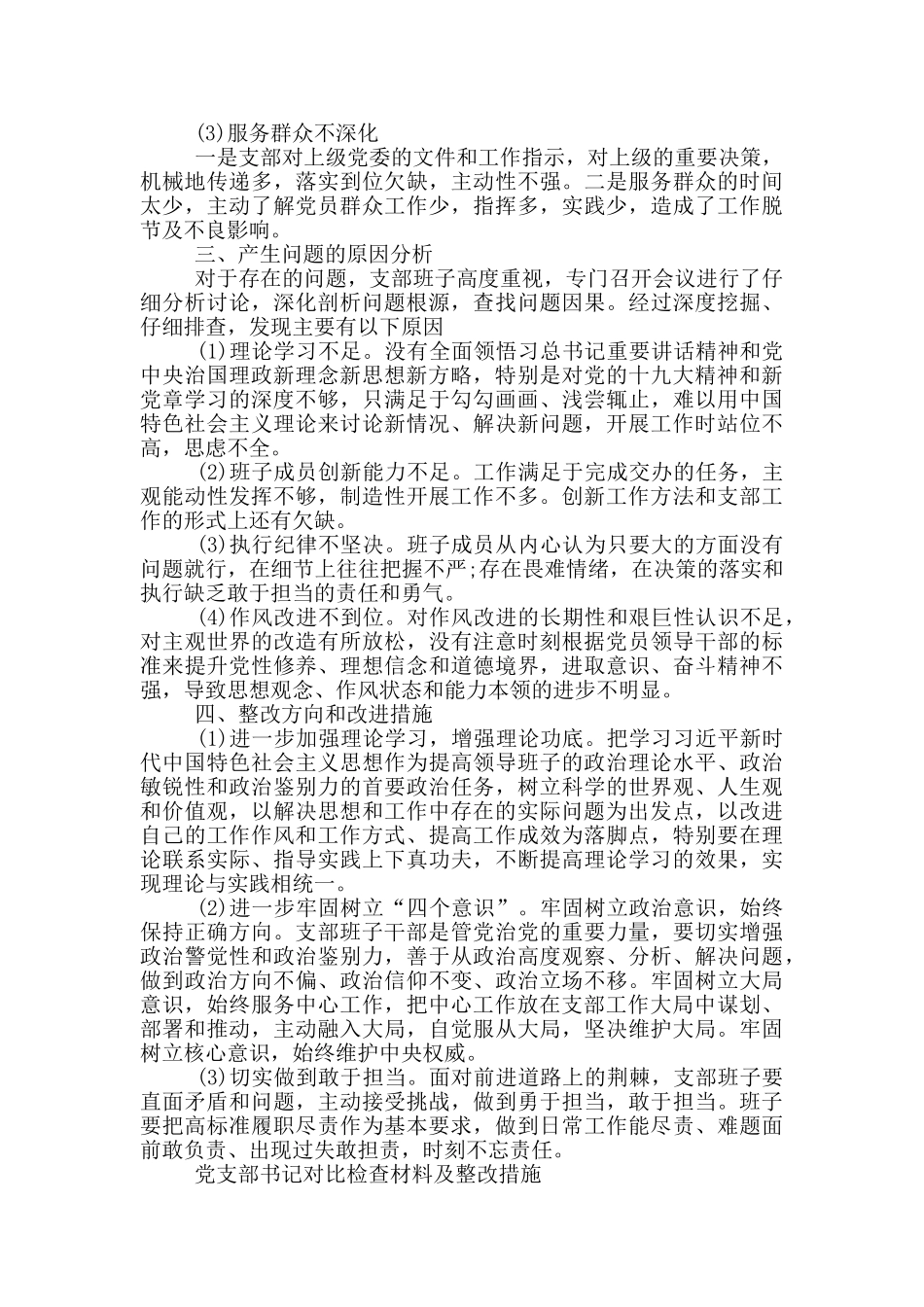 党支部书记对照检查材料及整改措施_第2页