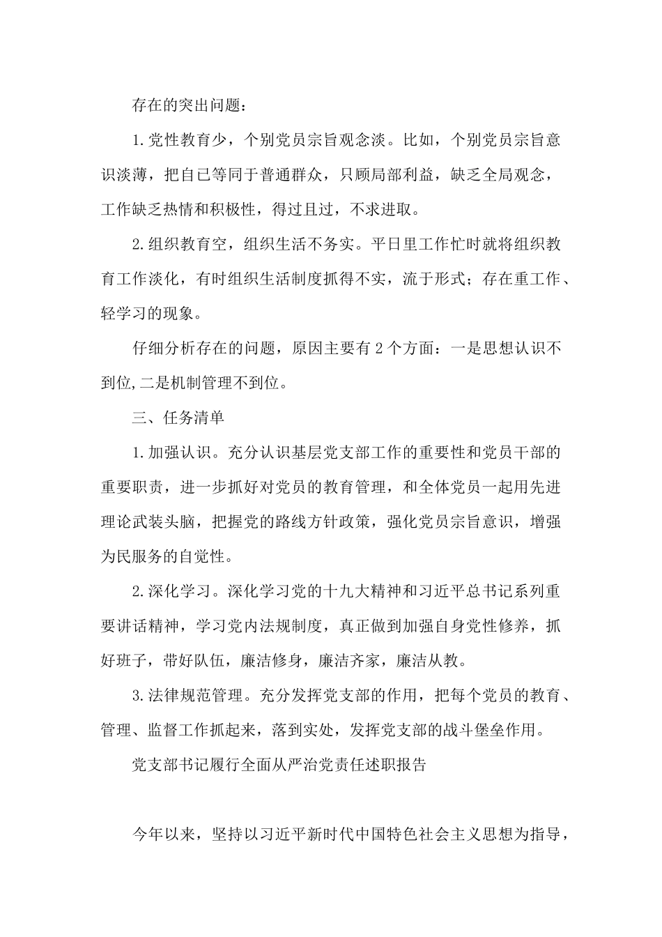 党支部书记履行全面从严治党责任述职报告_第3页