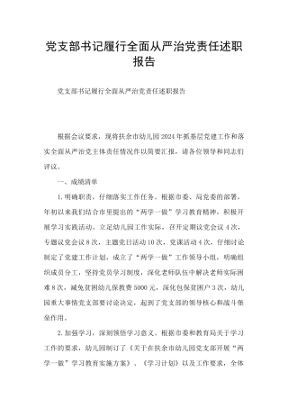 党支部书记履行全面从严治党责任述职报告
