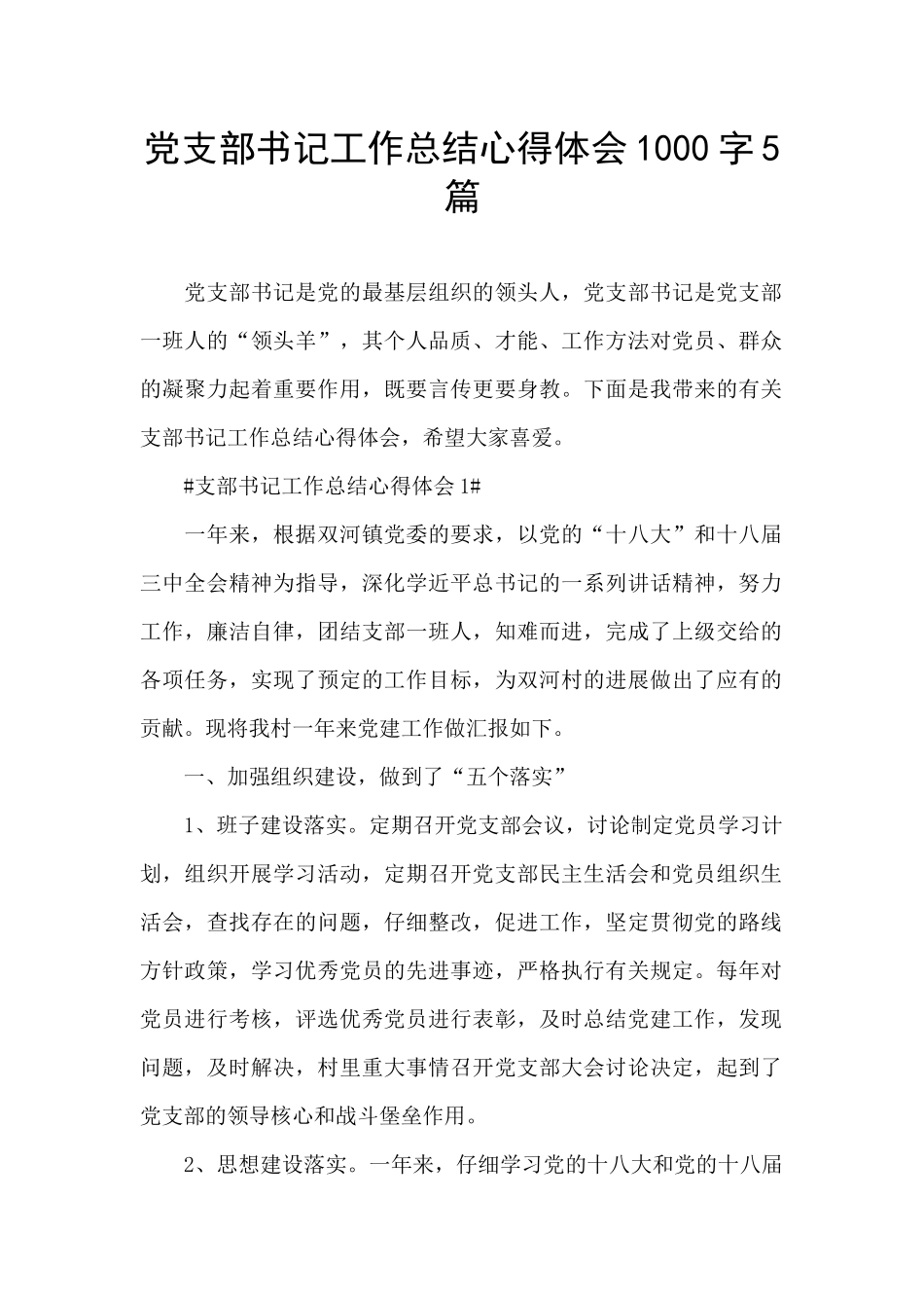 党支部书记工作总结心得体会1000字5篇_第1页