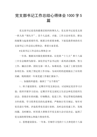 党支部书记工作总结心得体会1000字5篇