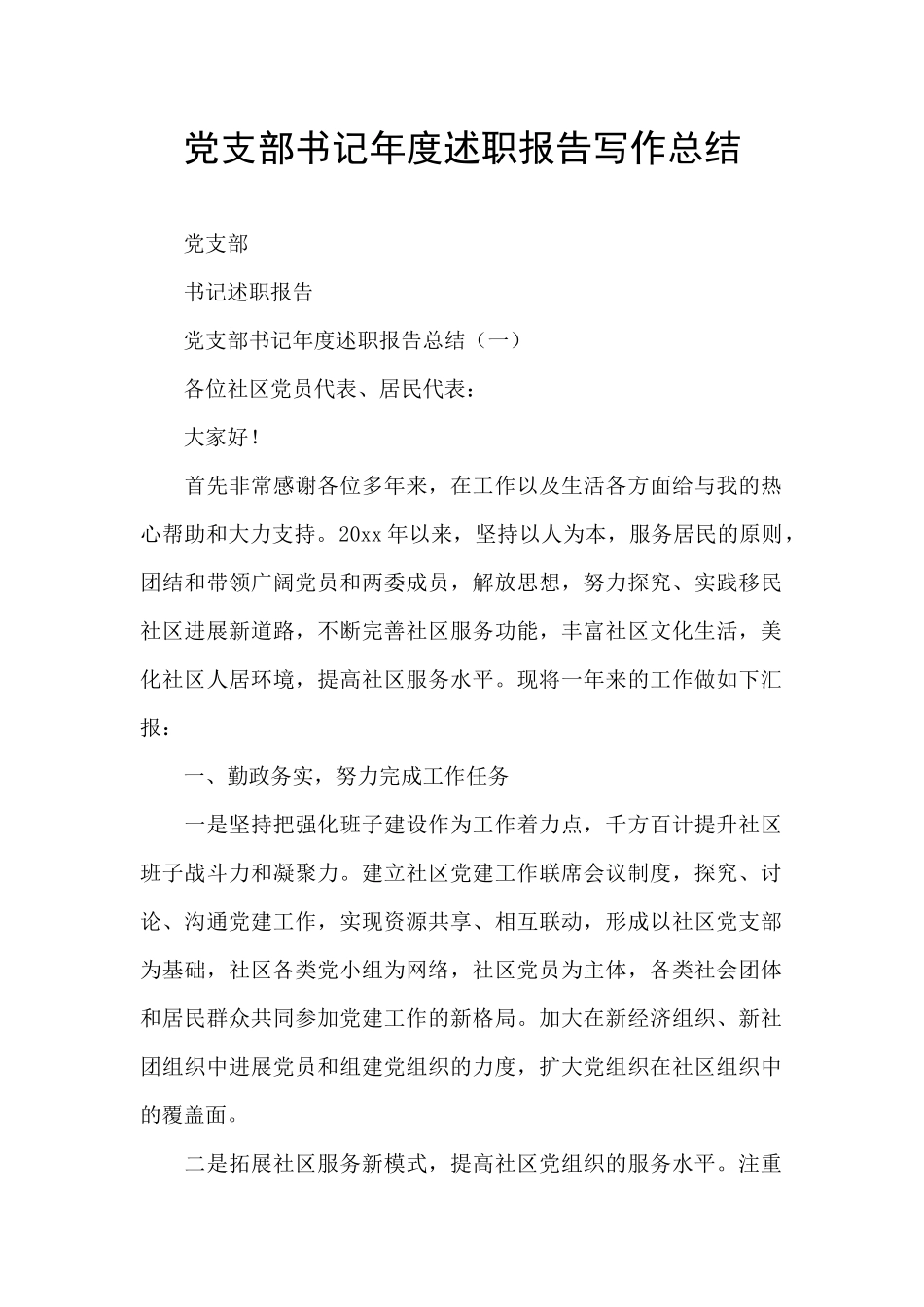 党支部书记年度述职报告写作总结_第1页