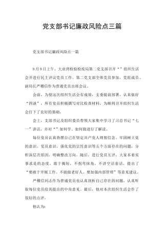 党支部书记廉政风险点三篇