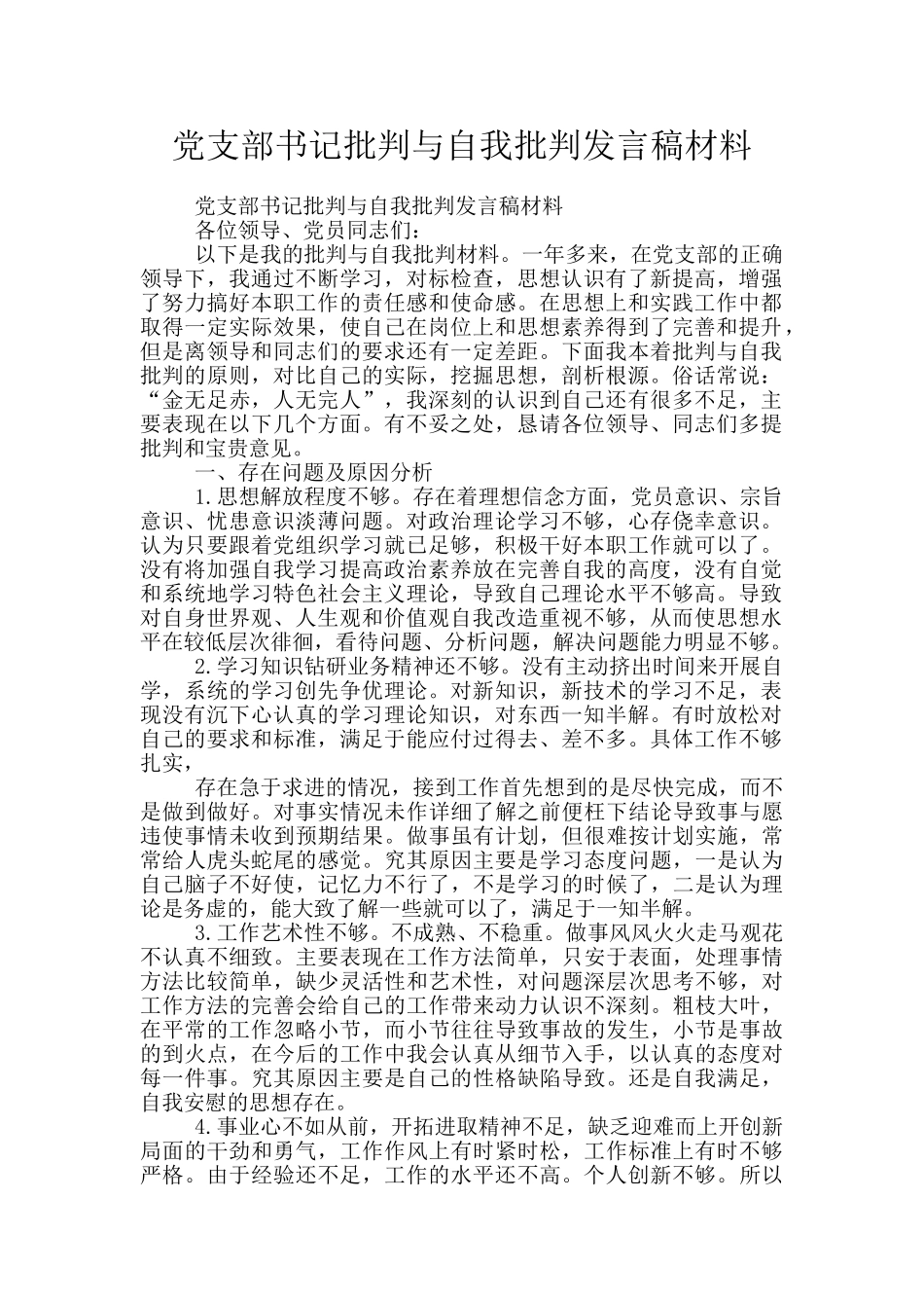 党支部书记批评与自我批评发言稿材料_第1页