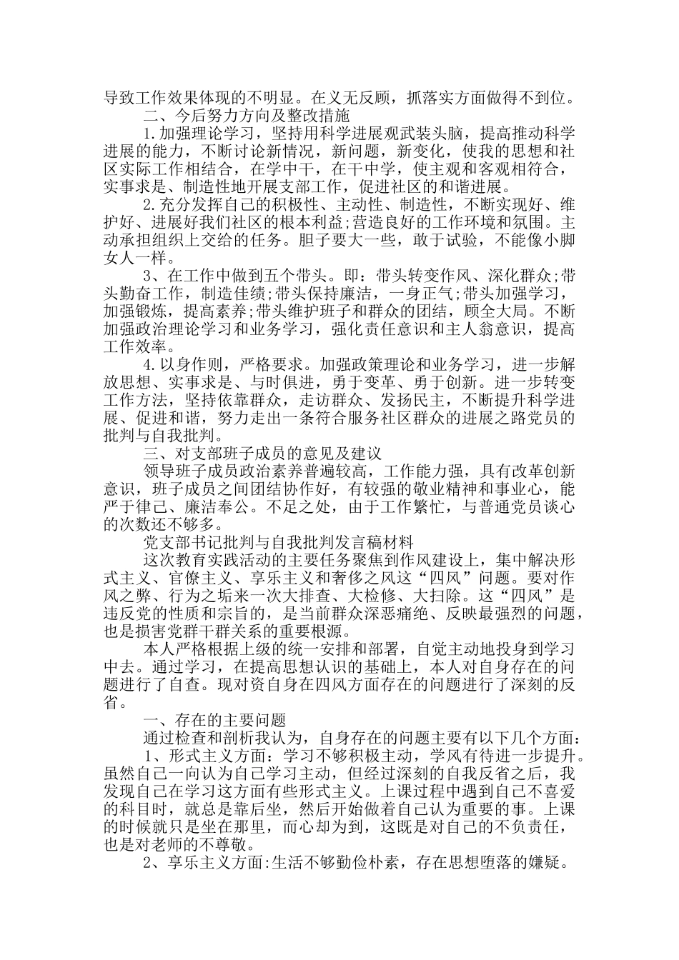 党支部书记批评与自我批评发言稿材料_第2页
