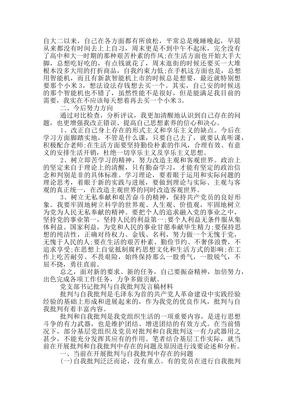 党支部书记批评与自我批评发言稿材料_第3页