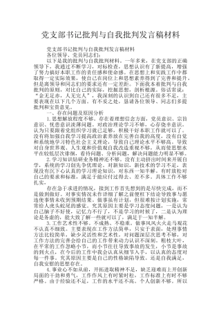 党支部书记批评与自我批评发言稿材料