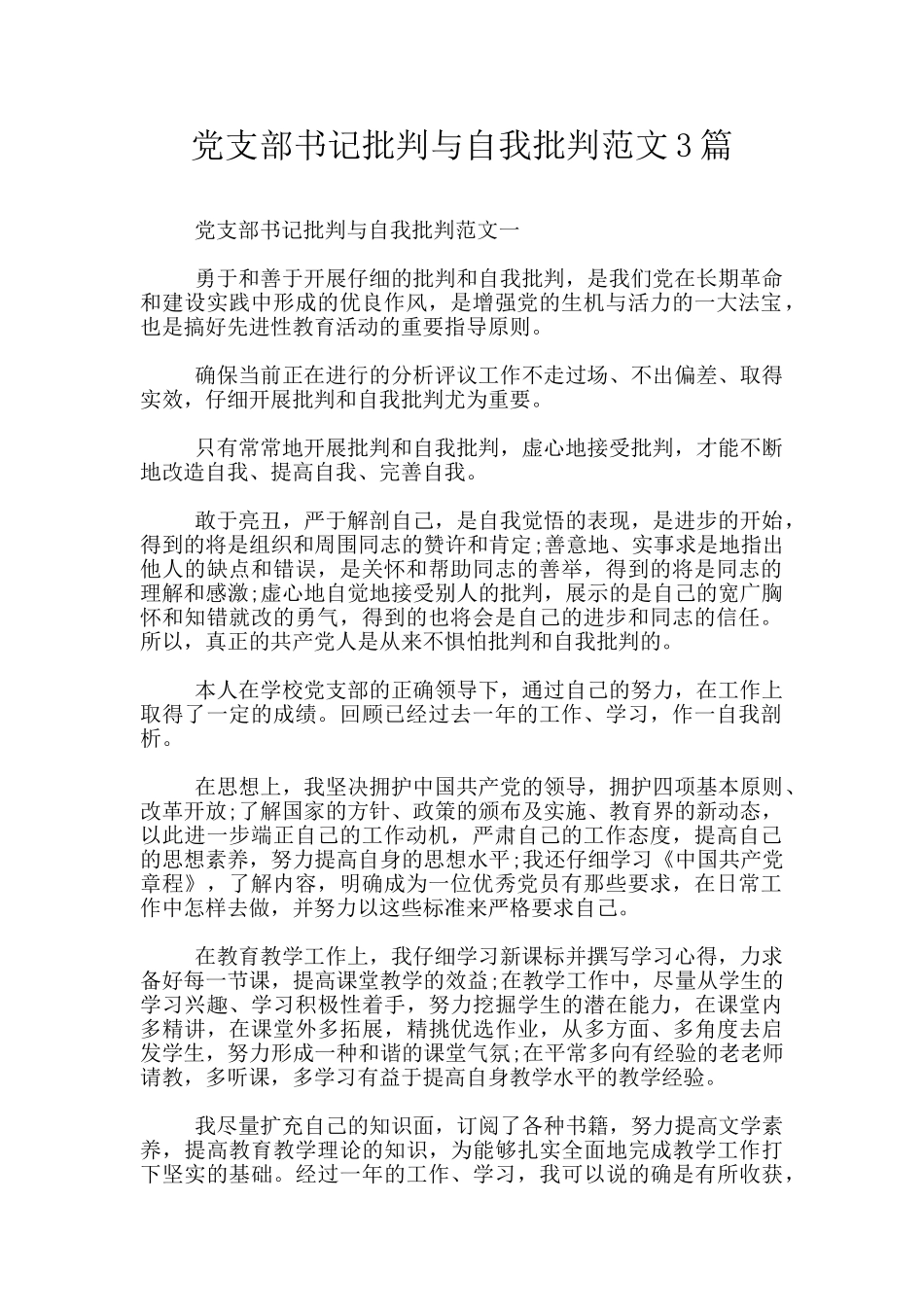 党支部书记批评与自我批评范文3篇_第1页