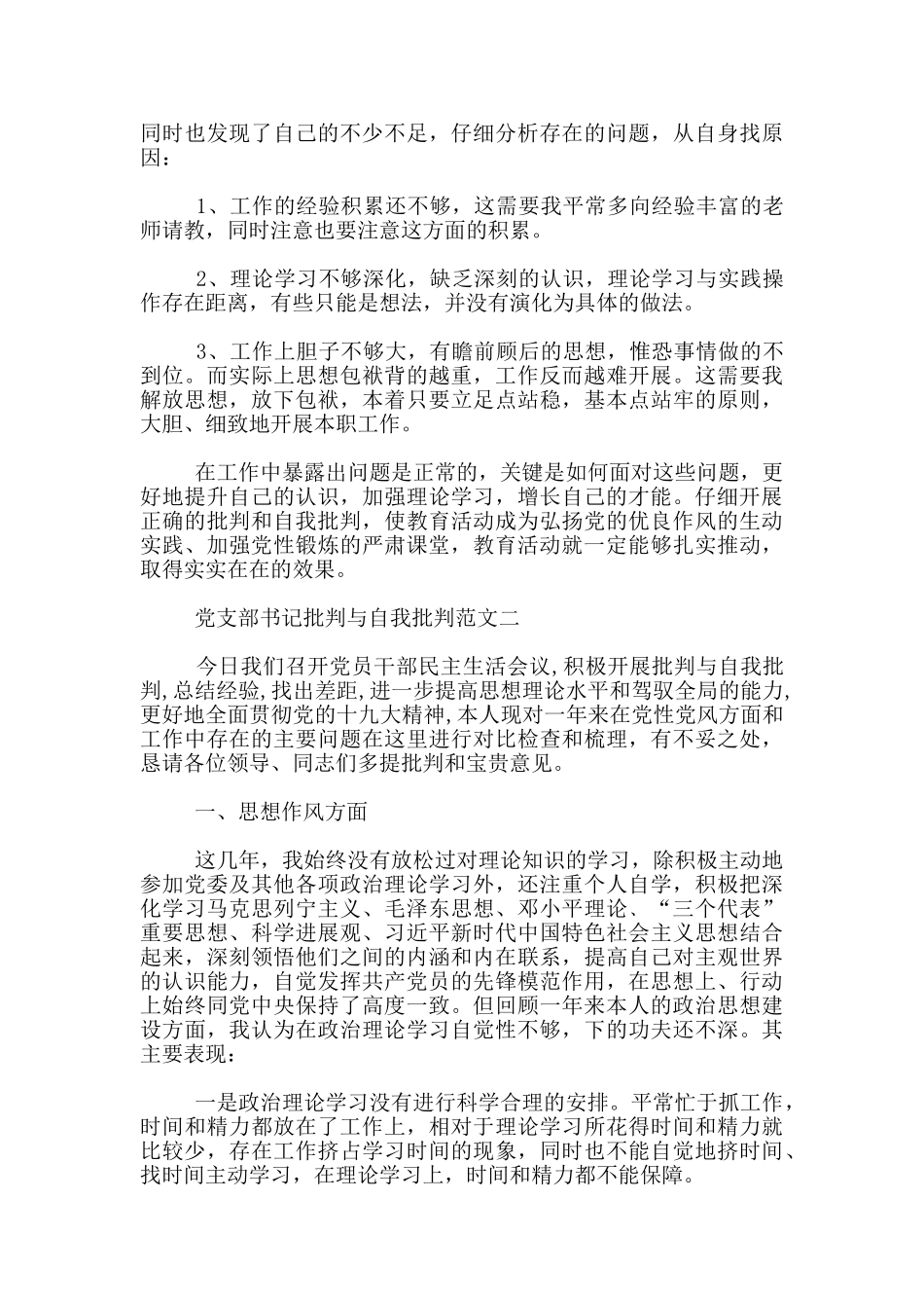 党支部书记批评与自我批评范文3篇_第2页