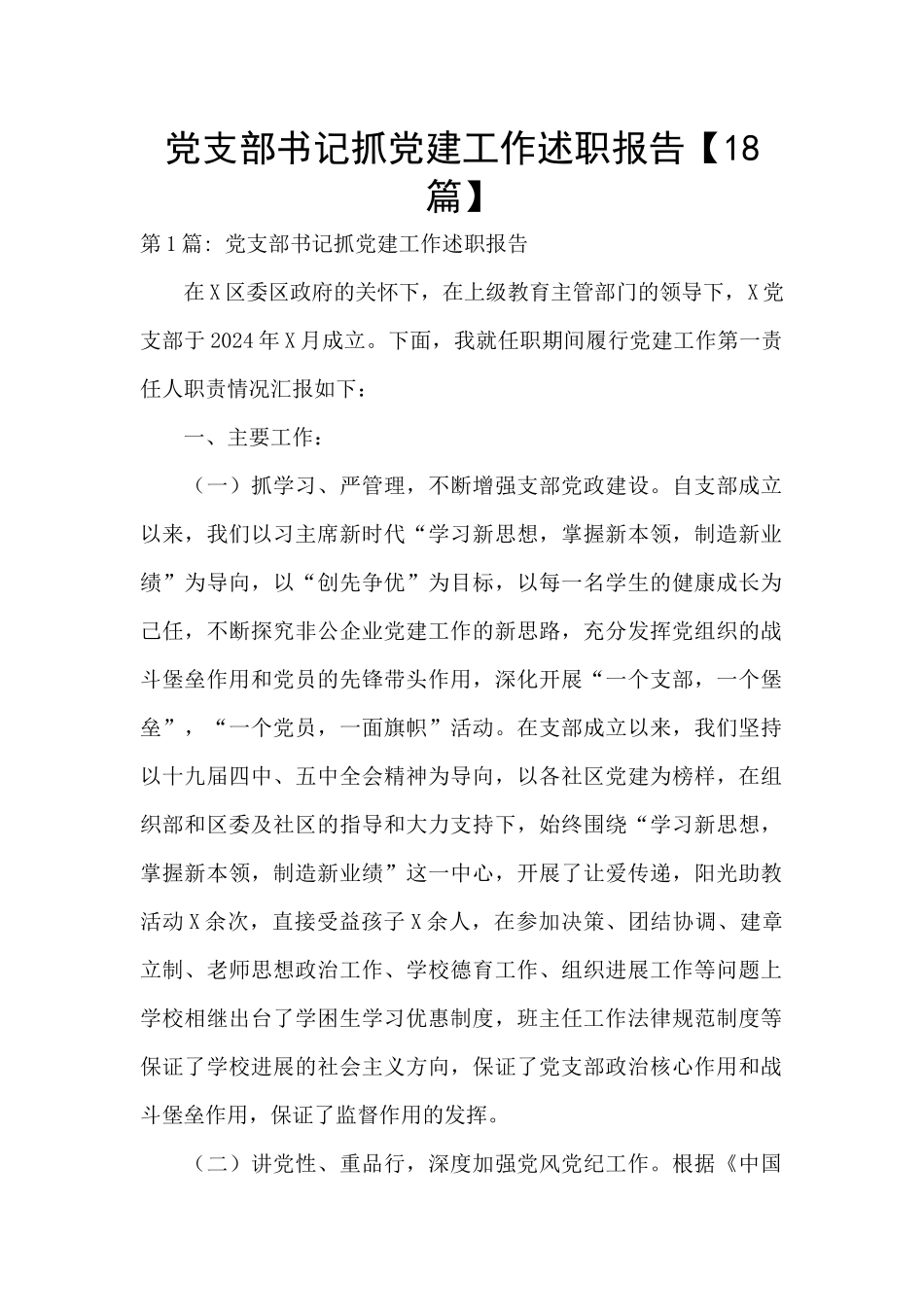 党支部书记抓党建工作述职报告_第1页