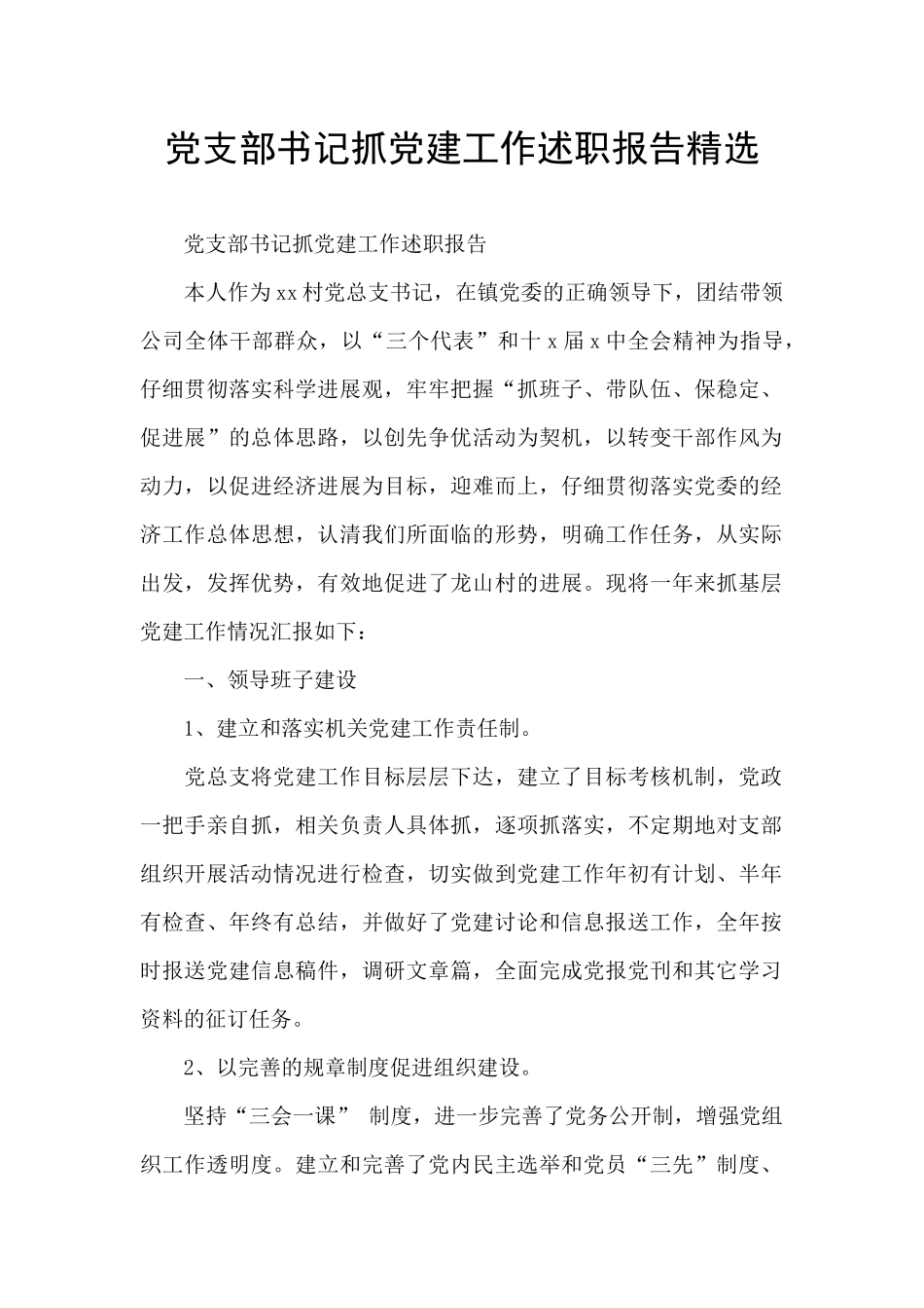 党支部书记抓党建工作述职报告精选_第1页