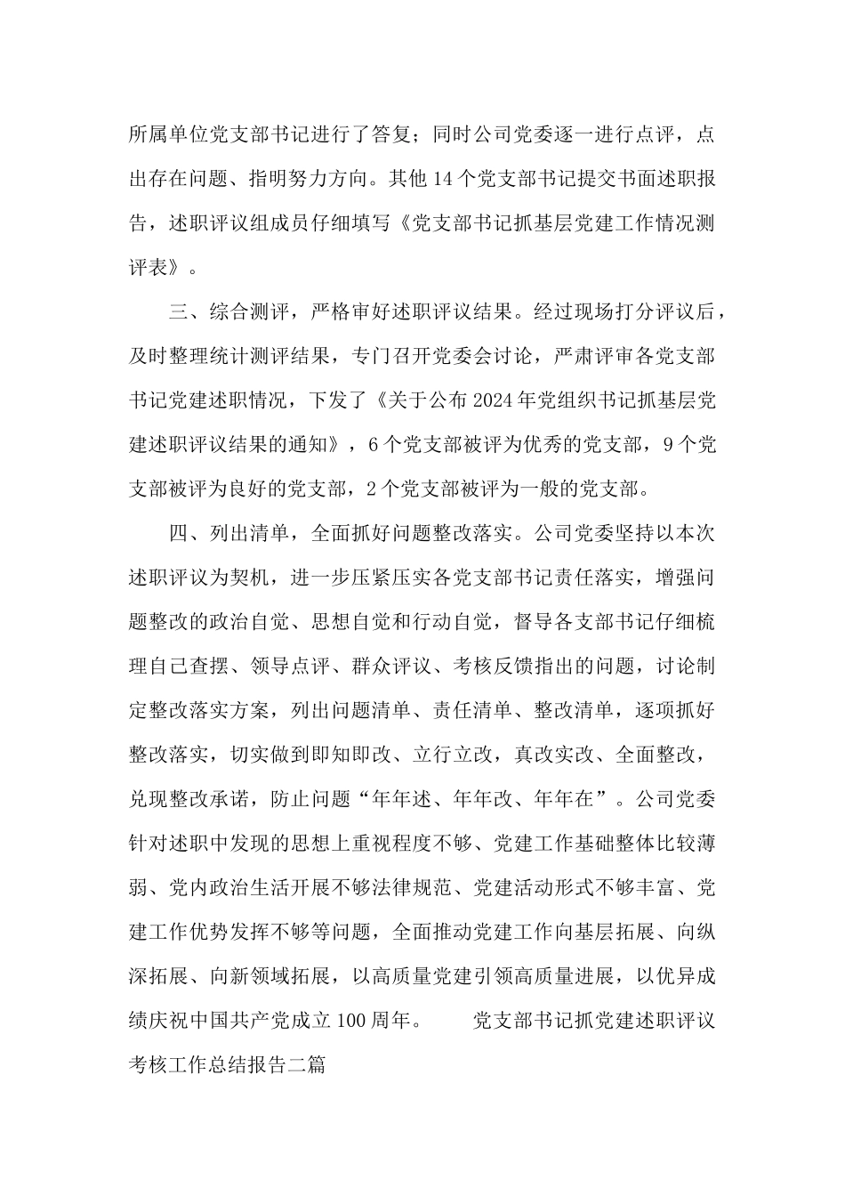 党支部书记抓党建述职评议考核工作总结报告三篇_第2页