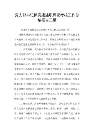 党支部书记抓党建述职评议考核工作总结报告三篇