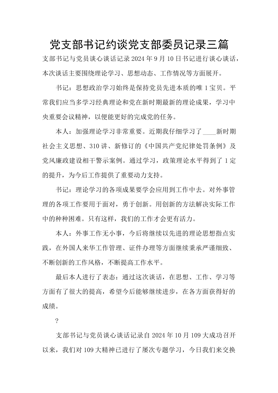 党支部书记约谈党支部委员记录三篇_第1页
