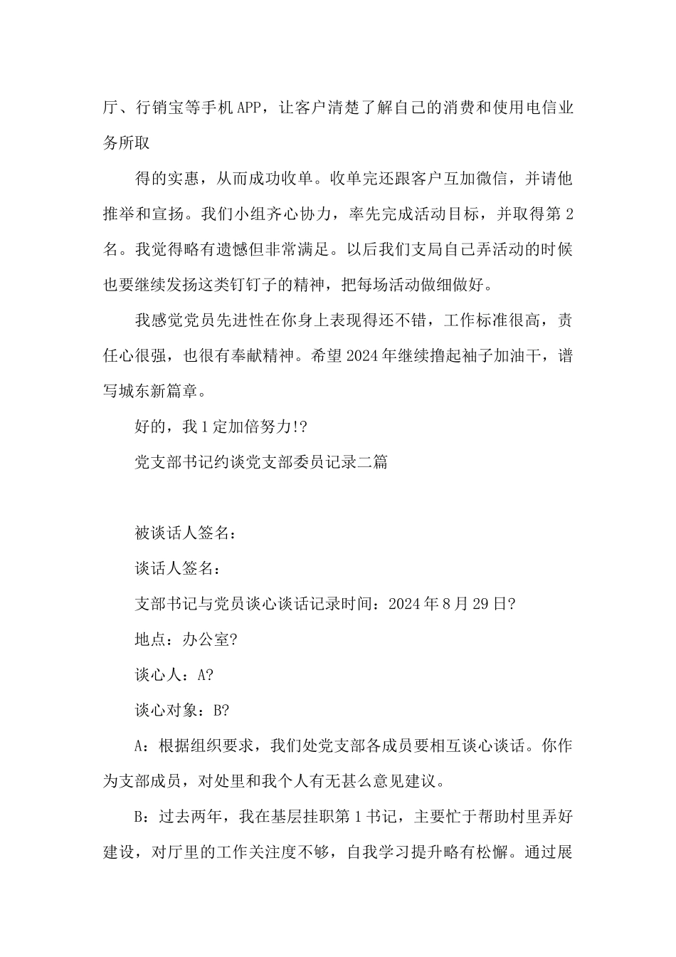 党支部书记约谈党支部委员记录三篇_第3页