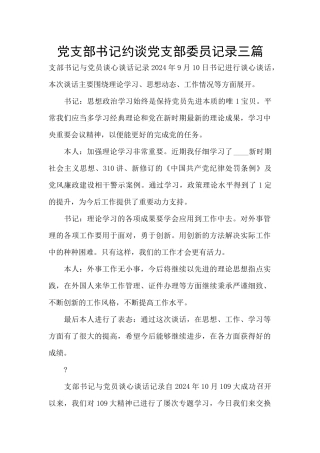 党支部书记约谈党支部委员记录三篇