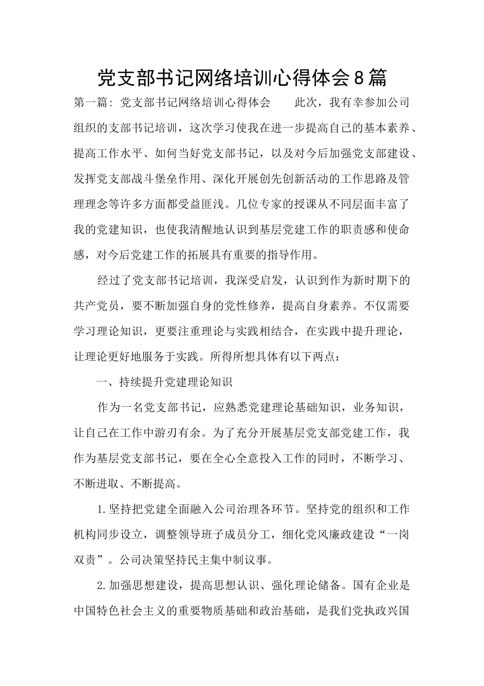 党支部书记网络培训心得体会8篇_第1页