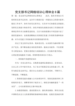 党支部书记网络培训心得体会8篇