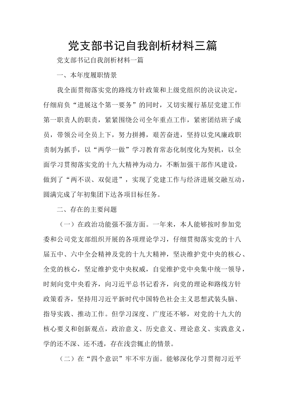 党支部书记自我剖析材料三篇_第1页