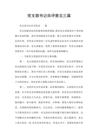 党支部书记自评意见三篇